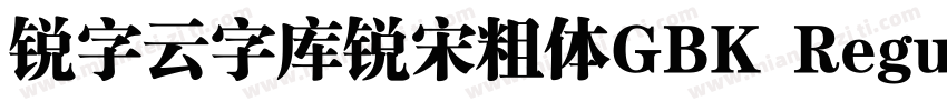 锐字云字库锐宋粗体GBK Regular字体转换